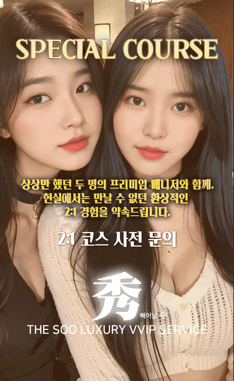 강남오피 인천유흥가 강남오피 VVIP秀(수)