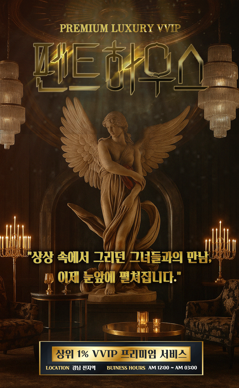 강남 오피 VVIP펜트하우스 01096722108 2