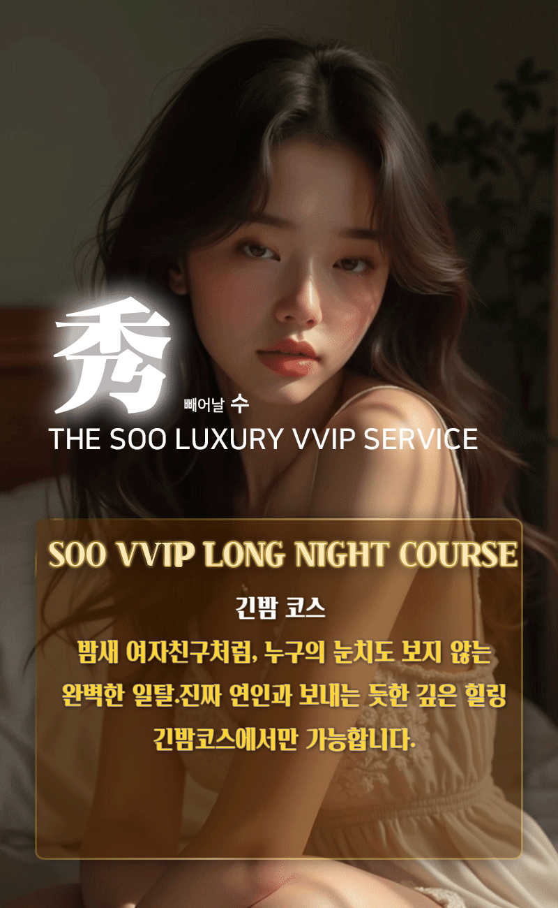 강남오피 인천유흥가 강남오피 VVIP秀(수)