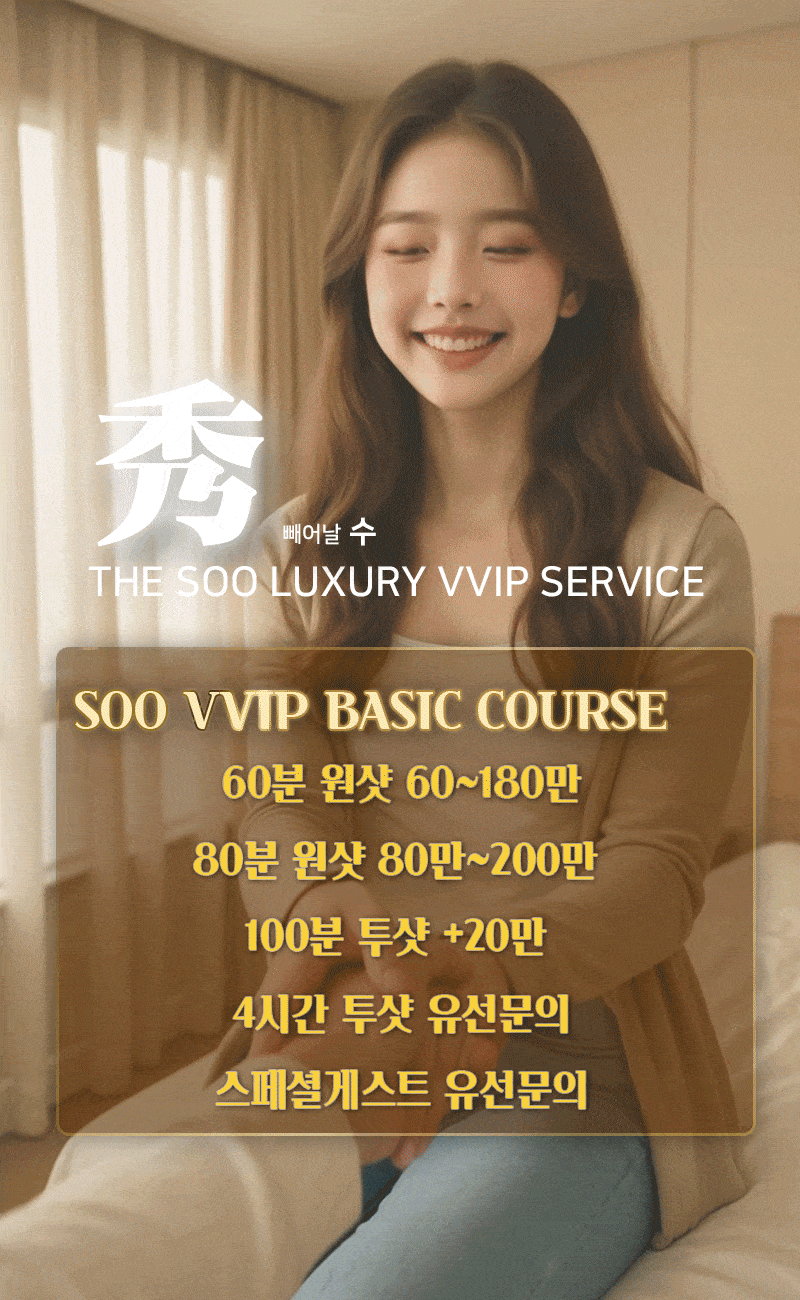 강남오피 인천유흥가 강남오피 VVIP秀(수)