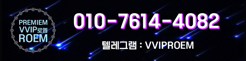강남 오피 VVIP로엠 01076144082 17